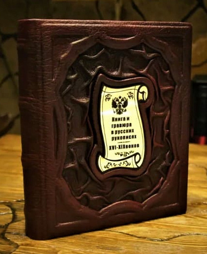 Подарочное издание «Книга и гравюра в русских рукописях» в коже